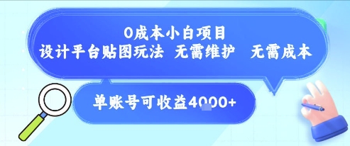 0成本小白项目，设计平台贴图玩法，无需维护，无需成本，单账号单月可产生收益4k+-大鱼聊项目