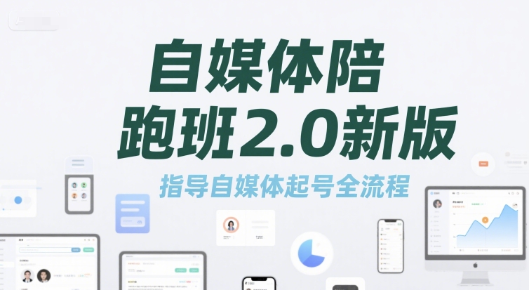 自媒体陪跑班2.0新版，指导自媒体起号全流程-大鱼聊项目