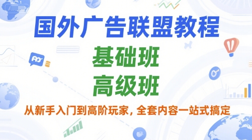 国外广告联盟教程，基础班和高级班，从新手入门到高阶玩家，全套内容一站式搞定-大鱼聊项目