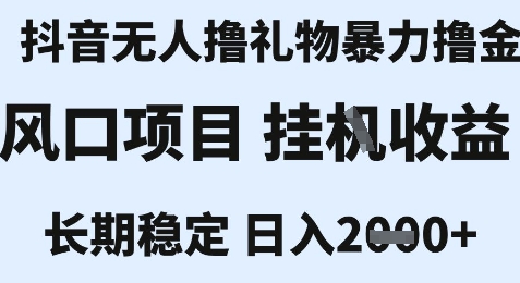 最新风口抖音无人暴力撸金技术，不违规不封号，一个小时收益2k+，小白当天拿结果【揭秘】-大鱼聊项目