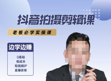 抖音拍摄剪辑课，老板必学实操课，边学边挣-大鱼聊项目