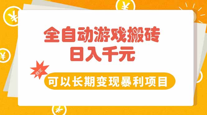 全自动游戏搬砖，日入10张，可以长期变现暴利项目-大鱼聊项目