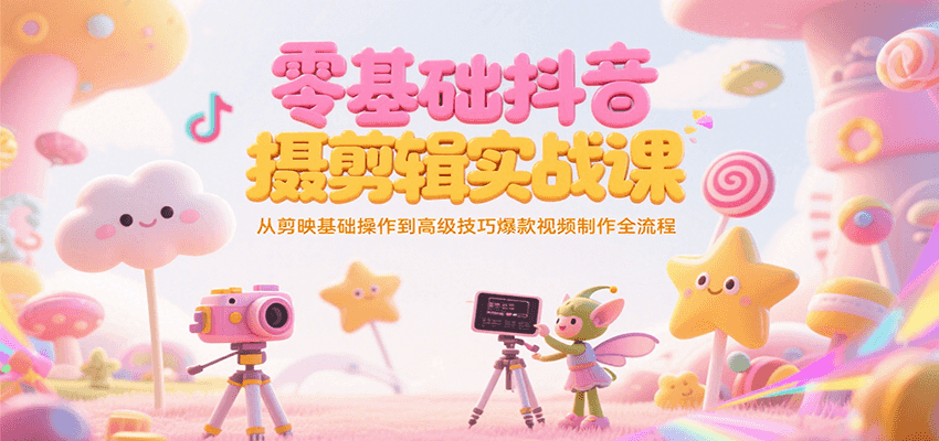 零基础抖音短视频拍摄剪辑实战课，从剪映基础操作到高级技巧爆款视频制作全流程-大鱼聊项目