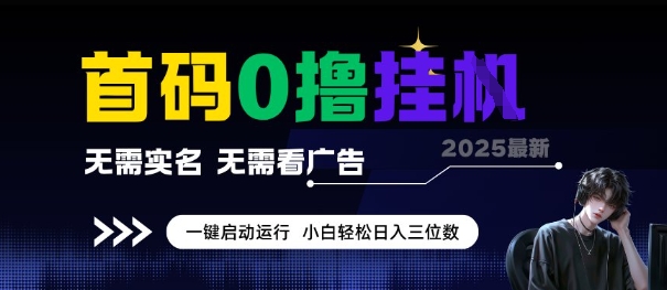 首码0撸全自动挂G项目，无需实名无需看广告，小白轻松日入3位数，多号短阵收益无上限【揭秘】-大鱼聊项目