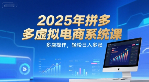 2025年拼多多虚拟电商系统课，多店操作，轻松日入多张-大鱼聊项目
