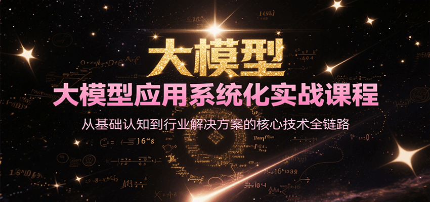 大模型应用系统化实战课程，从基础认知到行业解决方案的核心技术全链路-大鱼聊项目