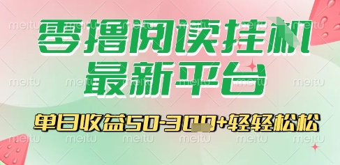 最新零撸阅读挂G平台，一键自动运行，一部手机即可操作，单日收益3张轻轻松松【揭秘】-大鱼聊项目