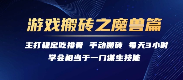 游戏搬砖之魔兽篇，稳定吃排骨每天3小时【揭秘】-大鱼聊项目