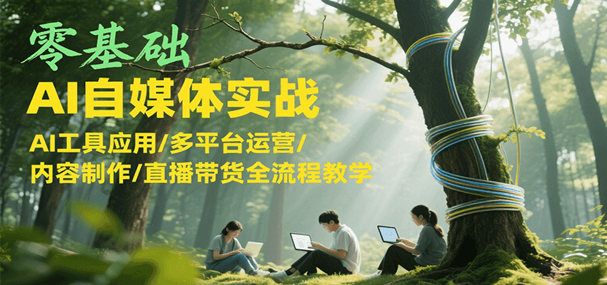 零基础AI自媒体实战，AI工具应用/多平台运营/内容制作/直播带货全流程教学-大鱼聊项目