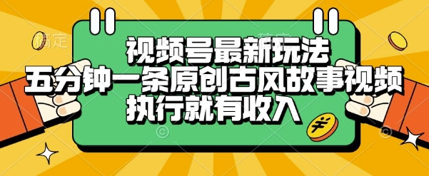 视频号最新玩法，五分钟一条原创古风故事类视频执行就有收入【揭秘】-大鱼聊项目