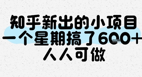 知乎新出的小项目，一个星期搞了6张，人人可做-大鱼聊项目