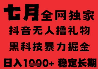 7月最新风口抖音无人直播纯暴力撸音浪，不出镜不说话，黑科技全自动运行，长期稳定，日入1k【揭秘】-大鱼聊项目