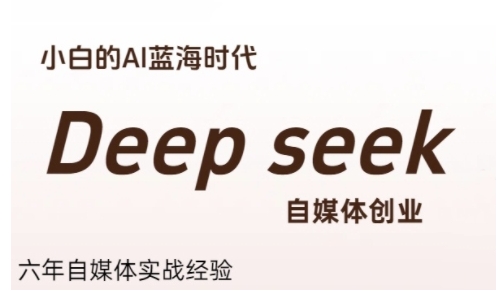 普通人利用Deepseek自媒体创业，零基础友好，小白的AI蓝海时代-大鱼聊项目