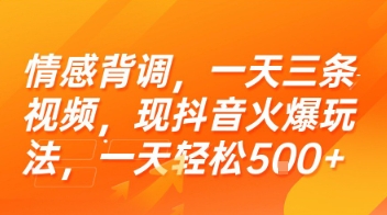 情感背调，一天三条视频，现抖音火爆玩法，一天轻松5张+【揭秘】-大鱼聊项目