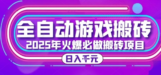 25年火爆搬砖项目，全自动游戏打金搬砖，日入1k，全程指导新手可做【揭秘】-大鱼聊项目