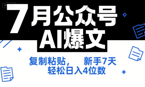 7月公众号AI爆文，复制粘贴，新手7天轻松日入4位数，SOP 技术文档 全网最全【附工具指令】-大鱼聊项目