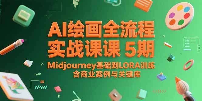 AI绘画全流程实战课5期，Midjourney基础到LORA训练，含商业案例与关键词库-大鱼聊项目