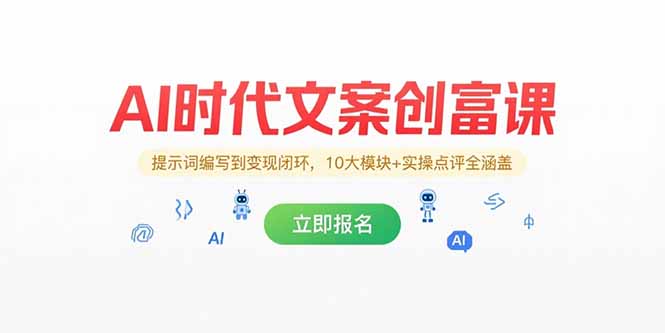 AI时代文案创富课，提示词编写到变现闭环，10大模块+实操点评全涵盖-大鱼聊项目