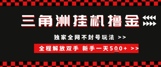 三角洲全自动挂G撸金，新手轻松一天5张+，无脑搬砖【揭秘】-大鱼聊项目
