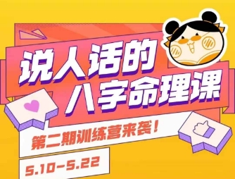 说人话的八字命理课程，简单易学，小白轻松学习并且掌握扎实的八字基础-大鱼聊项目