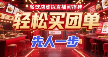 餐饮店虚拟直播间搭建，轻松买团单，先人一步-大鱼聊项目