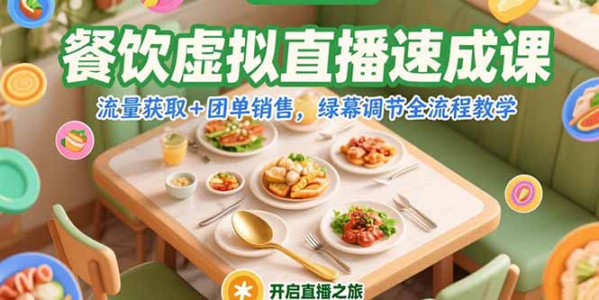 餐饮虚拟直播速成课，流量获取+团单销售，绿幕调节全流程教学-大鱼聊项目