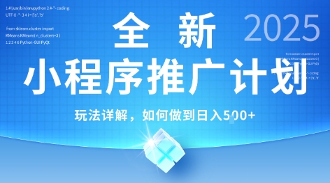 2025年最新小程序推广计划，简单操作，独家技术，日均5张+【揭秘】-大鱼聊项目