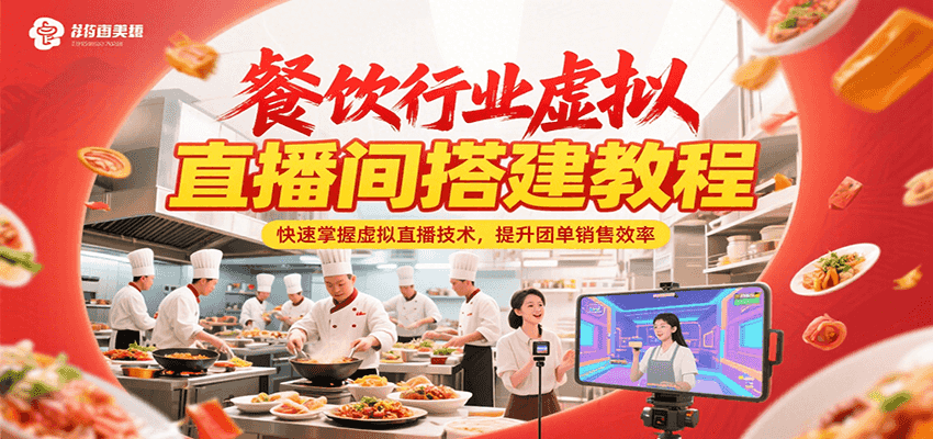 餐饮行业虚拟直播间搭建教程，快速掌握虚拟直播技术，提升团单销售效率-大鱼聊项目