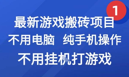 最新游戏搬砖项目，纯手机操作，不用电脑挂G打游戏，网创副业兼职【揭秘】-大鱼聊项目
