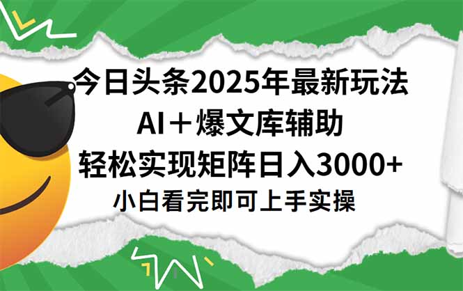 今日头条2025年最新玩法，一键生成爆款，轻松实现矩阵日入3000+-大鱼聊项目