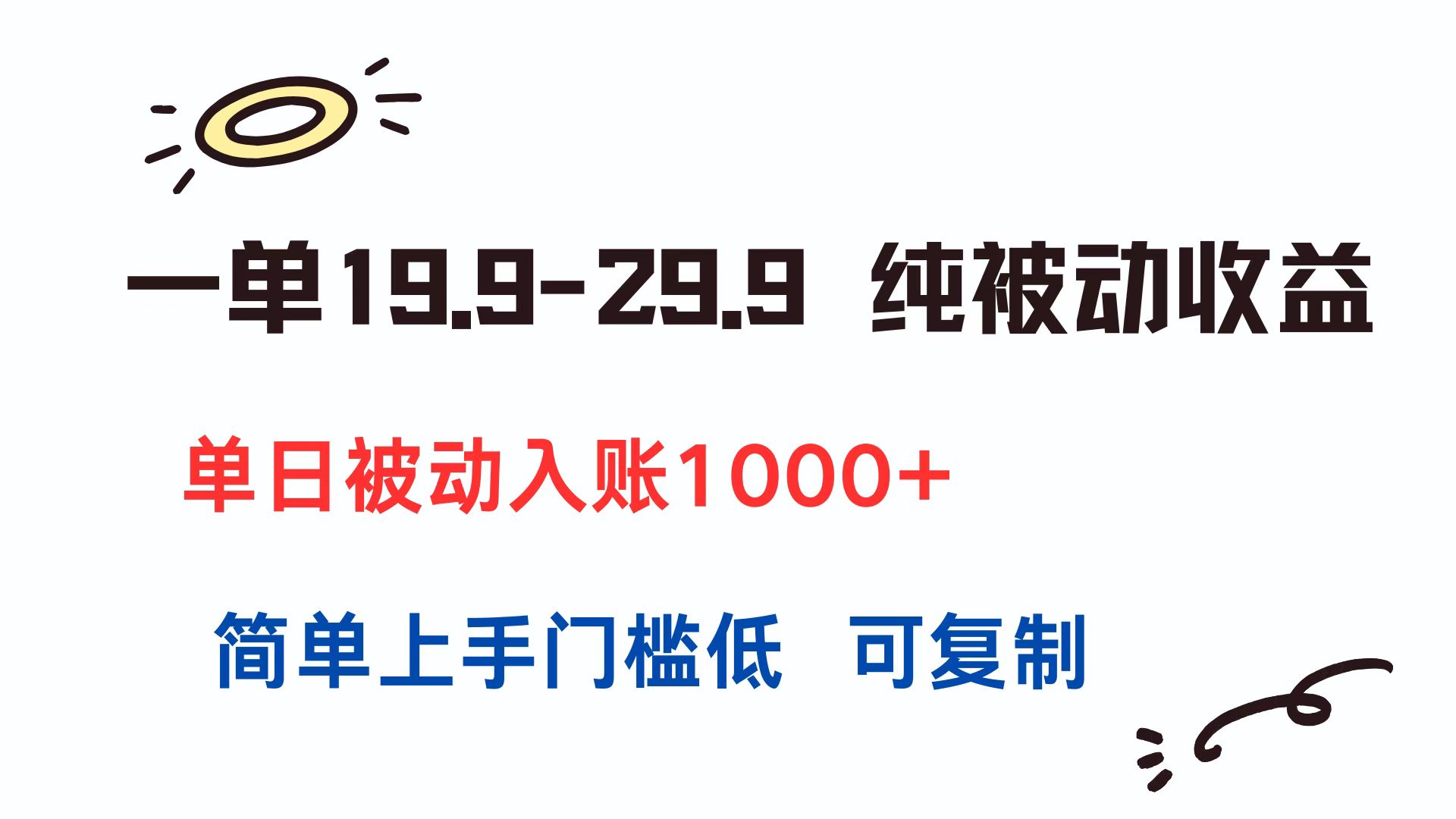 一单19.9-29.9 纯被动收益 单日被动入账1000+ 简单上手门槛低 可复制-大鱼聊项目