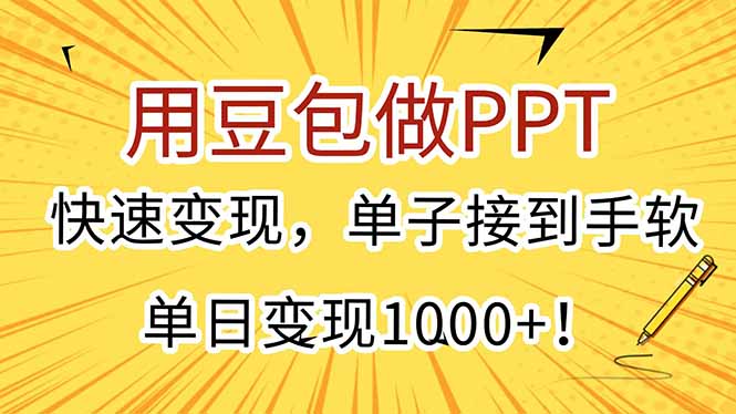 用豆包做PPT，快速变现，单子接到手软，单日变现1000+！-大鱼聊项目