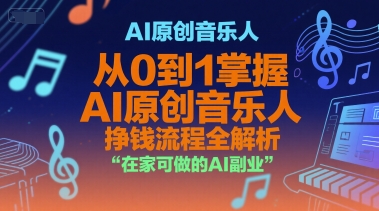 AI原创音乐人，从0到1掌握AI原创音乐人挣钱流程全解析，在家可做的AI副业-大鱼聊项目