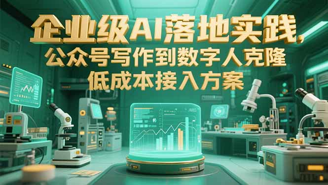 企业级AI落地实践，公众号写作到数字人克隆，低成本接入方案-大鱼聊项目