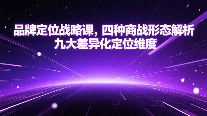 品牌定位战略课，四种商战形态解析，九大差异化定位维度-大鱼聊项目