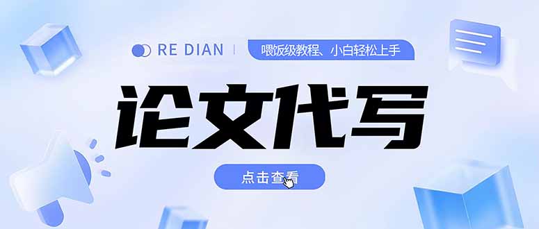 写作、论文代写喂饭级教程，精通后个人月入2-3w，自己开工作室上限更…-大鱼聊项目