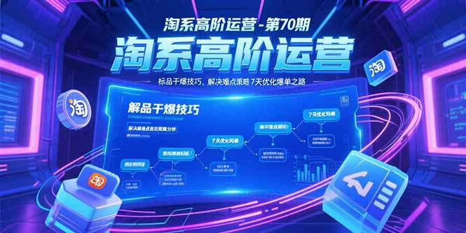 淘系高阶运营-第70期，标品干爆技巧，解决难点策略，大佬操盘方法-大鱼聊项目