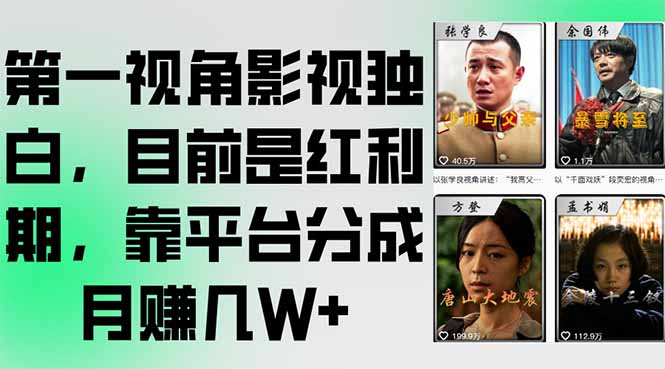 第一视角影视独白，目前是红利期，靠平台分成月赚几W+-大鱼聊项目