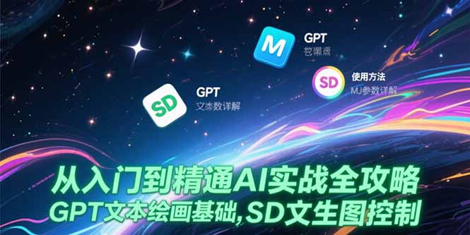 从入门到精通AI实战全攻略，GPT文本绘画基础，MJ参数详解，SD文生图控制-大鱼聊项目