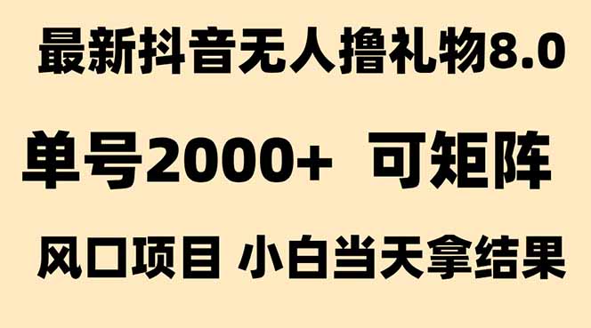 抖音无人撸礼物8.0玩法 全新风口 见效果快 全无人 单号当天产出2000+-大鱼聊项目