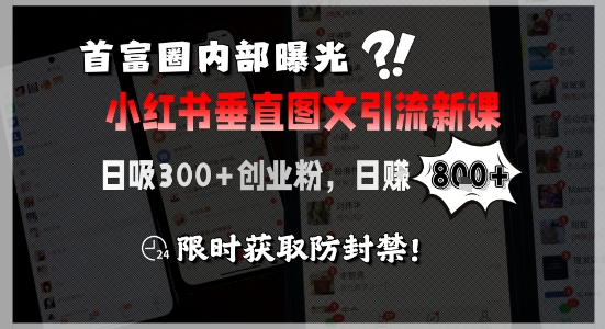 首富圈内部曝光小红书垂直图文引流新课，日吸300+创业粉，日入8张+，限时获取防封禁-大鱼聊项目