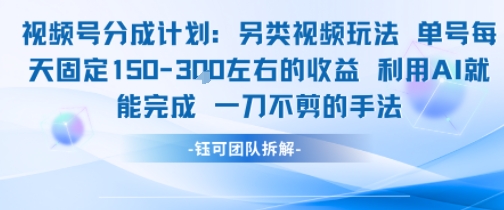 视频号分成另类视频玩法单号每天固定150左右的收益利用AI就能完成一刀不剪的手法-大鱼聊项目