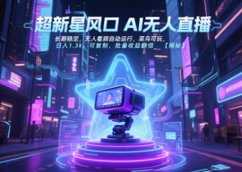 超新星风口无人直播，长期稳定，无人看顾自动运行，菜鸟可玩，日入1.3k，可复制，批量收益翻倍-大鱼聊项目