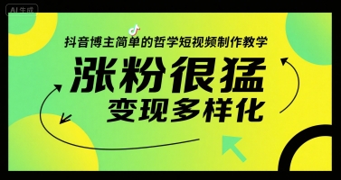 抖音博主简单的哲学短视频制作教学，涨粉很猛，变现多样化-大鱼聊项目