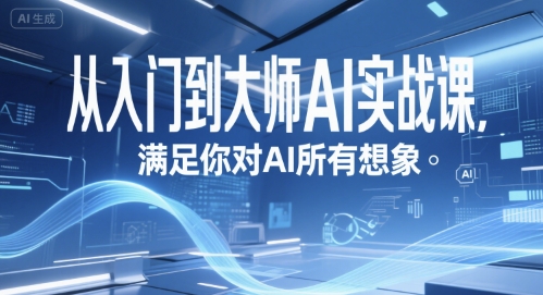 从入门到大师AI实战课，满足你对AI所有想象-大鱼聊项目
