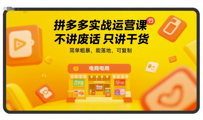 拼多多实战运营课，不讲废话只讲干货，简单粗暴，能落地，可复制-大鱼聊项目
