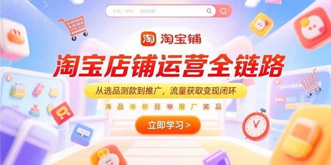 淘宝店铺运营全链路，从选品测款到推广，流量获取变现闭环-大鱼聊项目