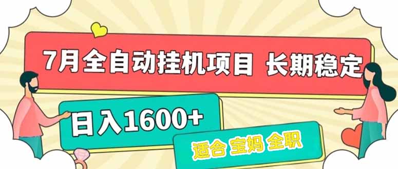 7月最新全自动挂机项目日入1600+长期稳定收益-大鱼聊项目