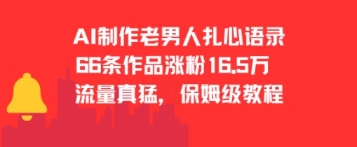 AI制作老男人扎心语录，66作品涨粉16.5w，流量真猛，保姆级教程-大鱼聊项目