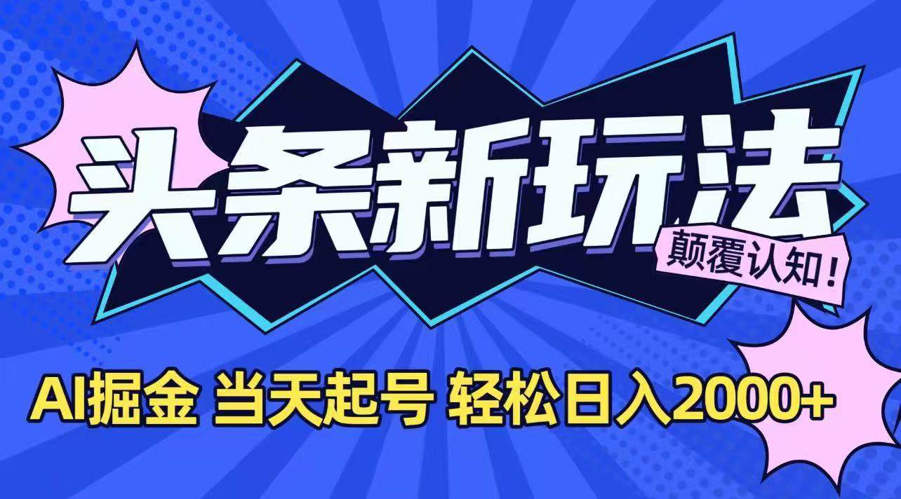 今日头条最新掘金玩法，AI辅助，当天起号，第二天见收益，轻松日入2000+-大鱼聊项目